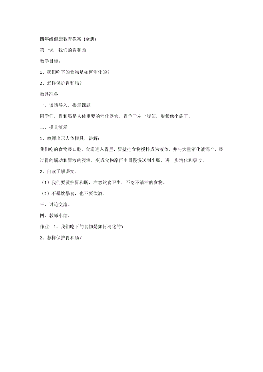 （可编辑）四年级健康教育教案 (全册)_第1页