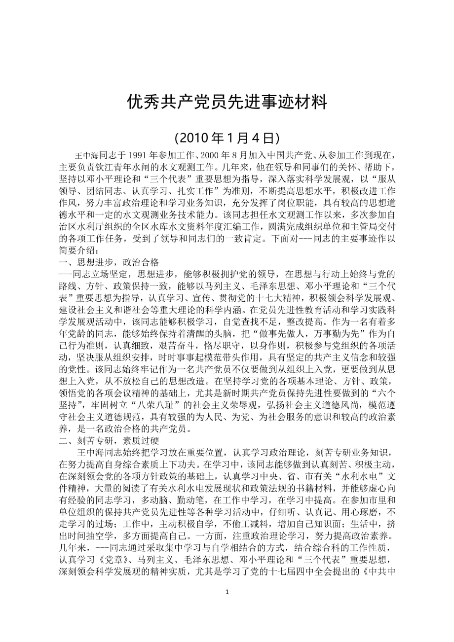 优秀共产党员先进事迹材料【原创】（2020年整理）.pdf_第1页