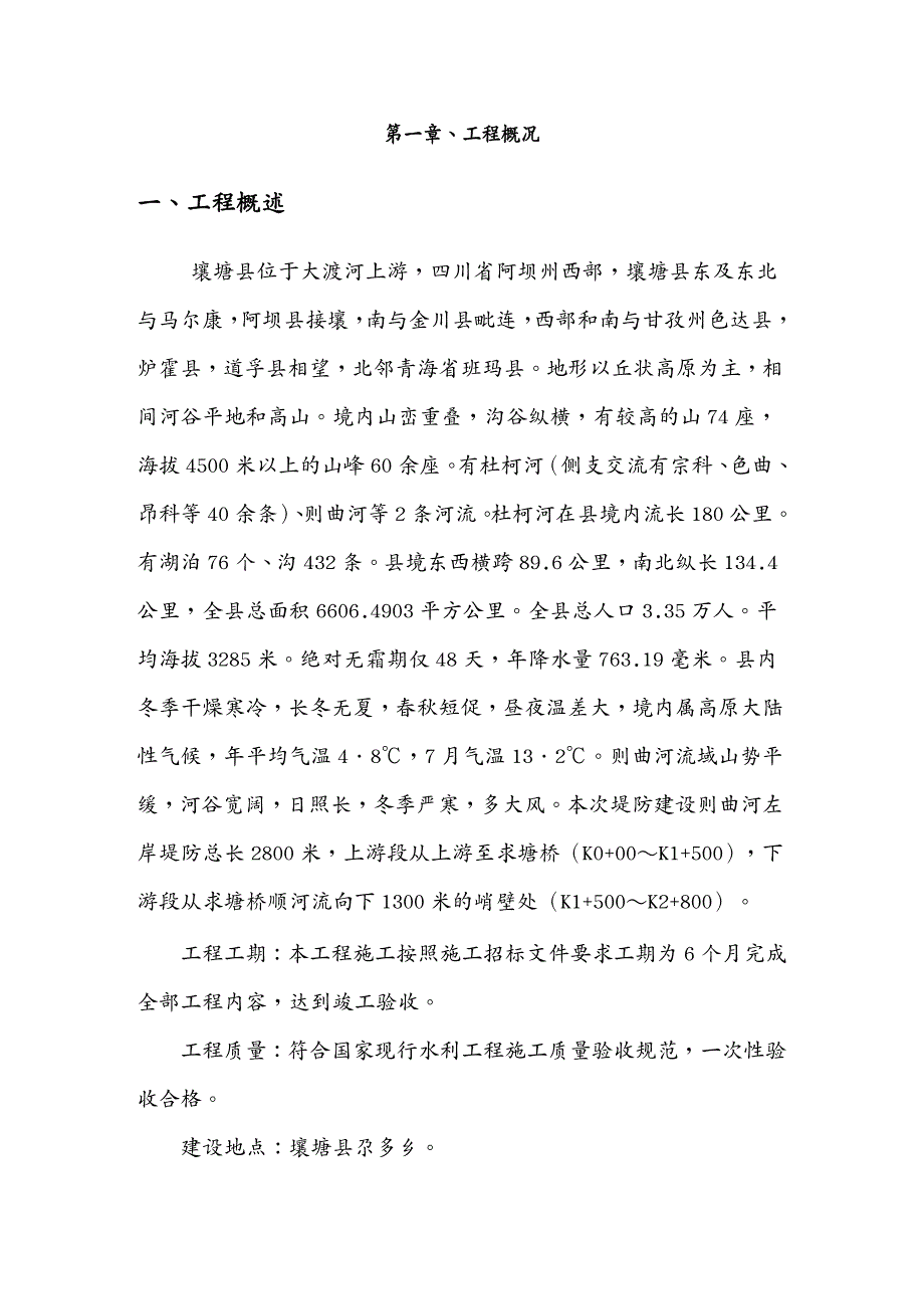 工程设计管理防洪堤工程施工组织设计DOC69页_第4页