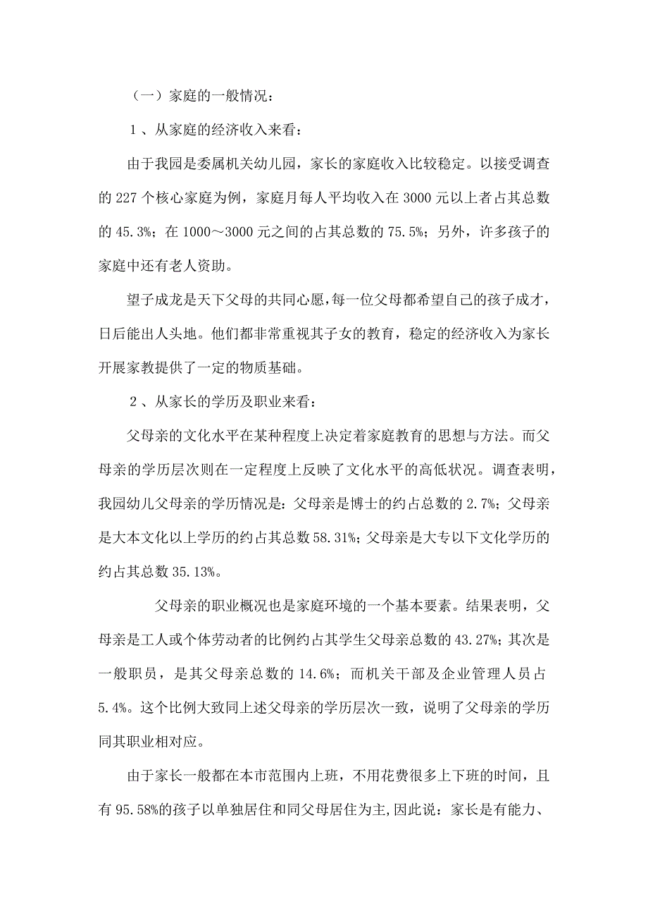 幼儿园调查报告范文 -_第2页