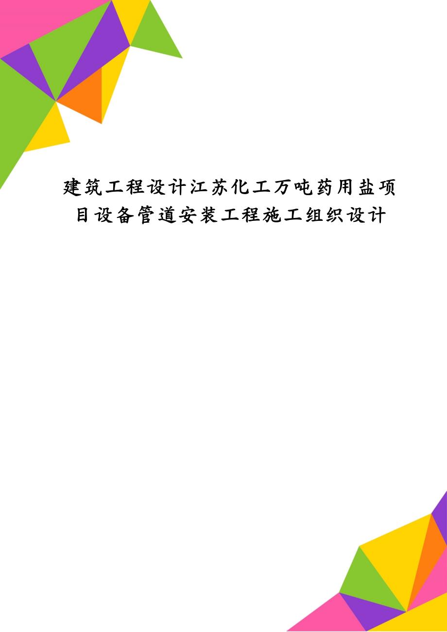 建筑工程设计江苏化工万吨药用盐项目设备管道安装工程施工组织设计_第1页