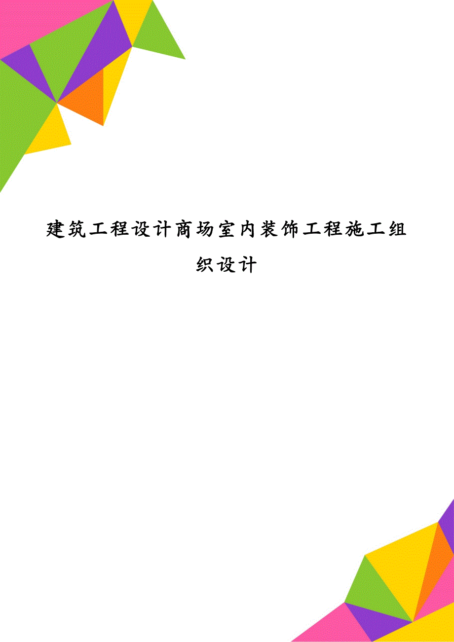 建筑工程设计商场室内装饰工程施工组织设计_第1页