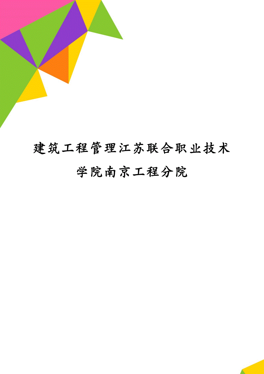 建筑工程管理江苏联合职业技术学院南京工程分院_第1页