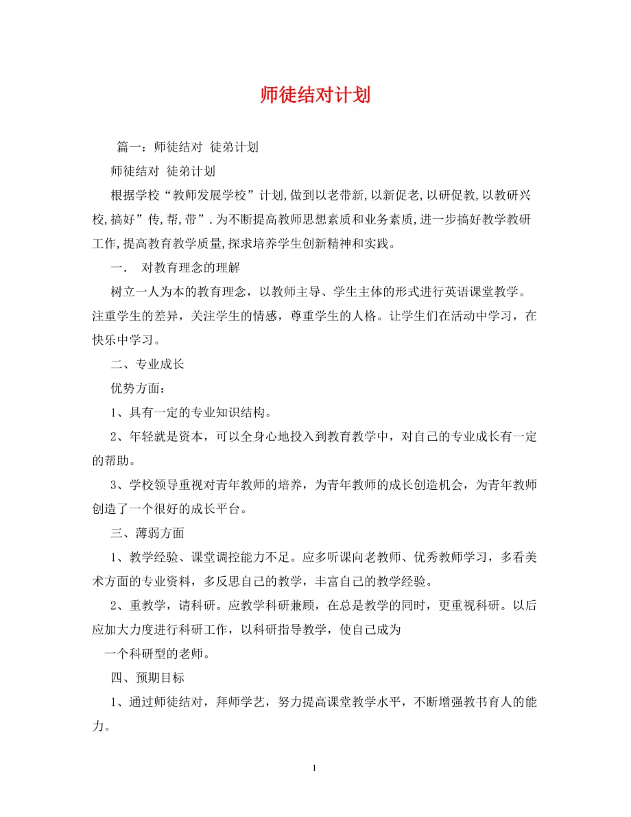 【精编】师徒结对计划_第1页