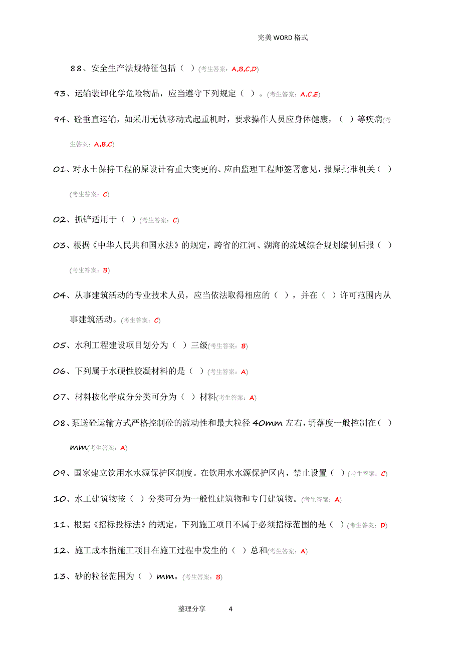 水利协会五大员网络考试试题库（2020年整理）.pdf_第4页