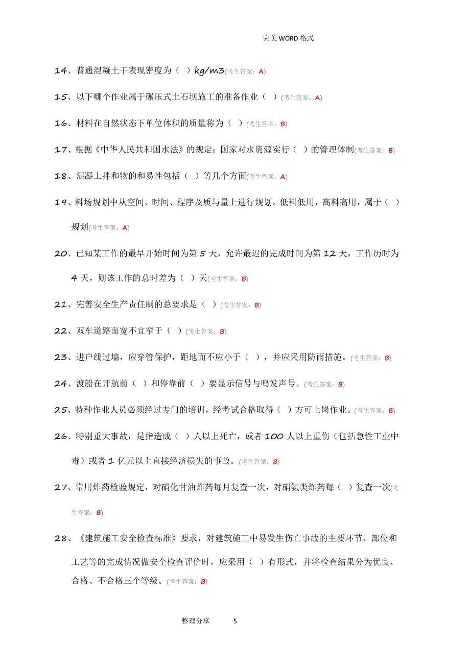 水利协会五大员网络考试试题库（2020年整理）.pdf_第5页