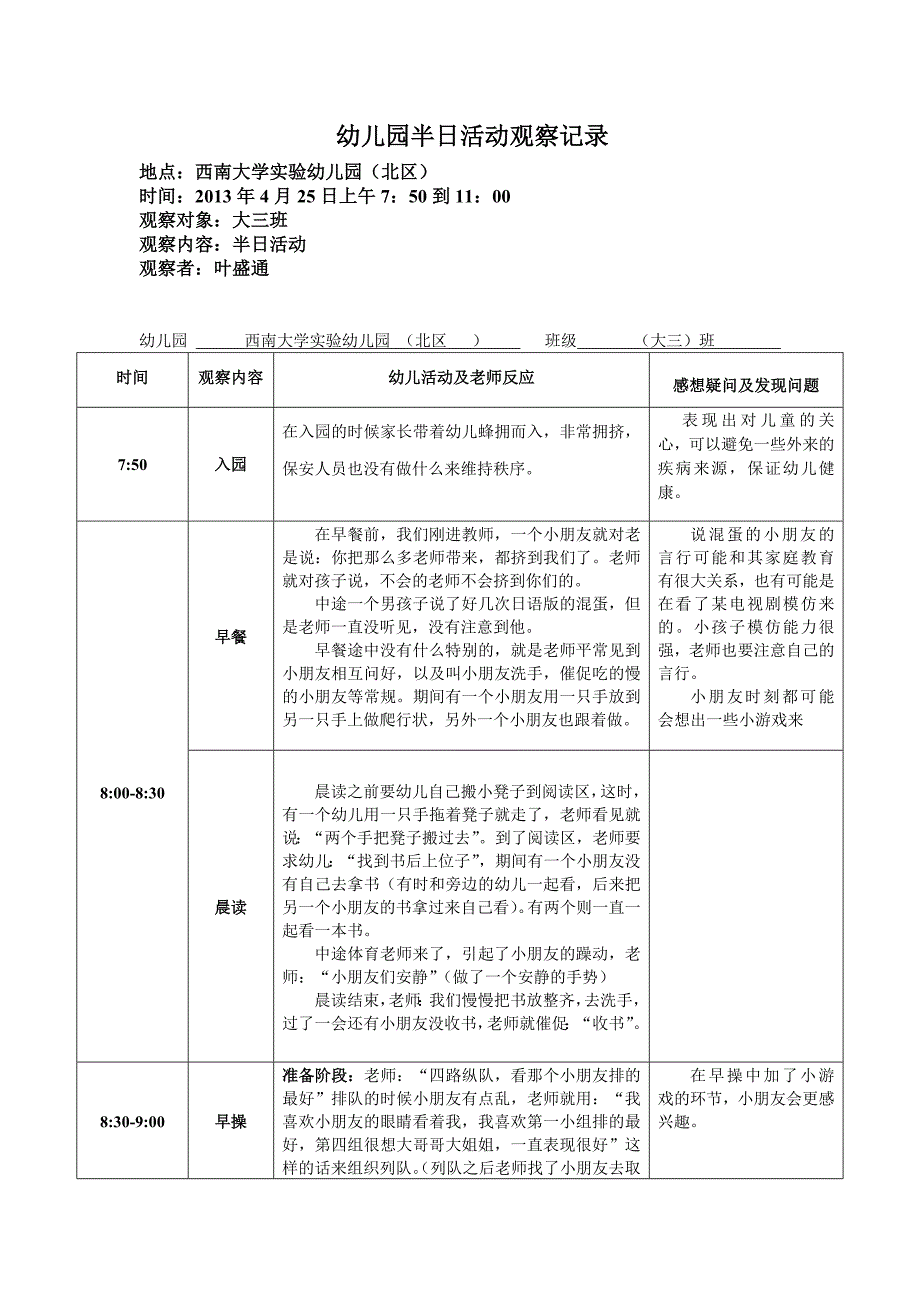 180编号幼儿园半日活动观察记录_第1页