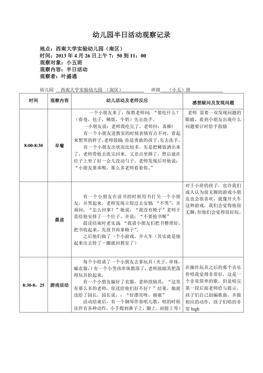 180编号幼儿园半日活动观察记录_第3页