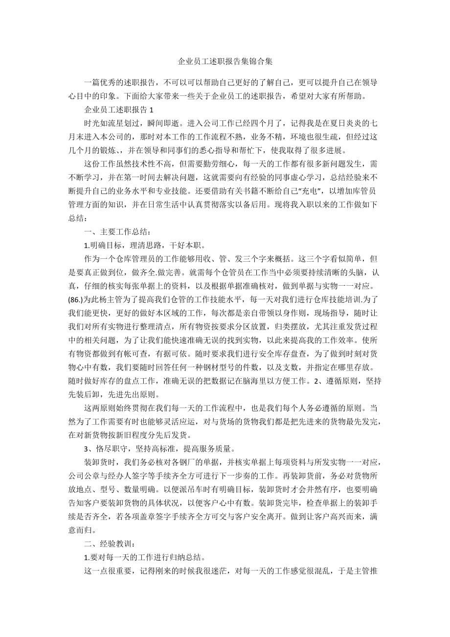 企业员工述职报告集锦合集_第1页