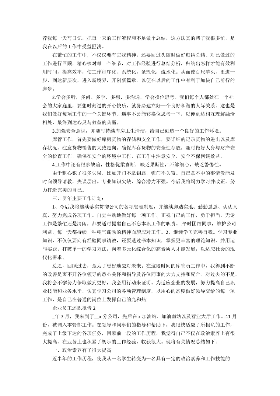 企业员工述职报告集锦合集_第2页