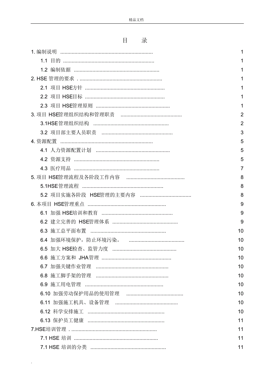 HSE管理计划书_第1页