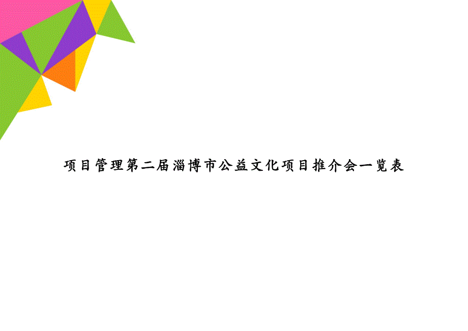 项目管理第二届淄博市公益文化项目推介会一览表_第1页