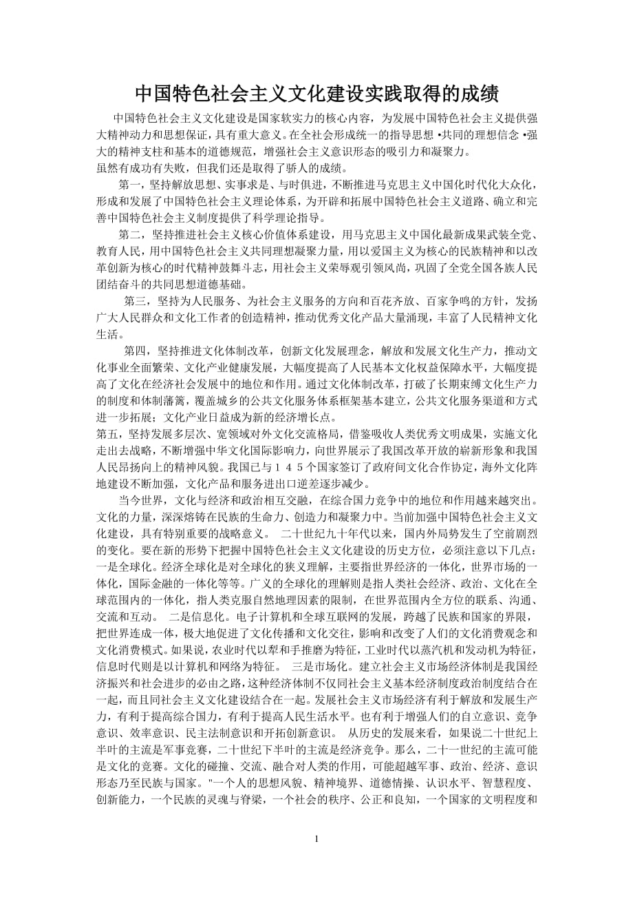 中国特色社会主义文化建设实践取得的成绩（2020年整理）.pdf_第1页