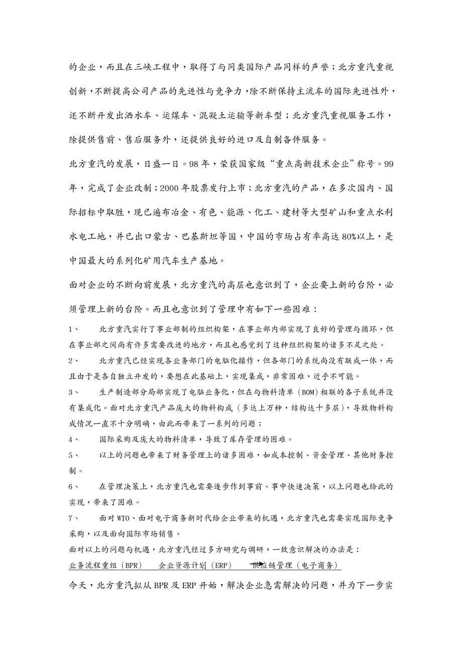 管理信息化ERPMRP某某重型汽车公司业务流程设计与ERP系统实施项目建议书DOC_第5页