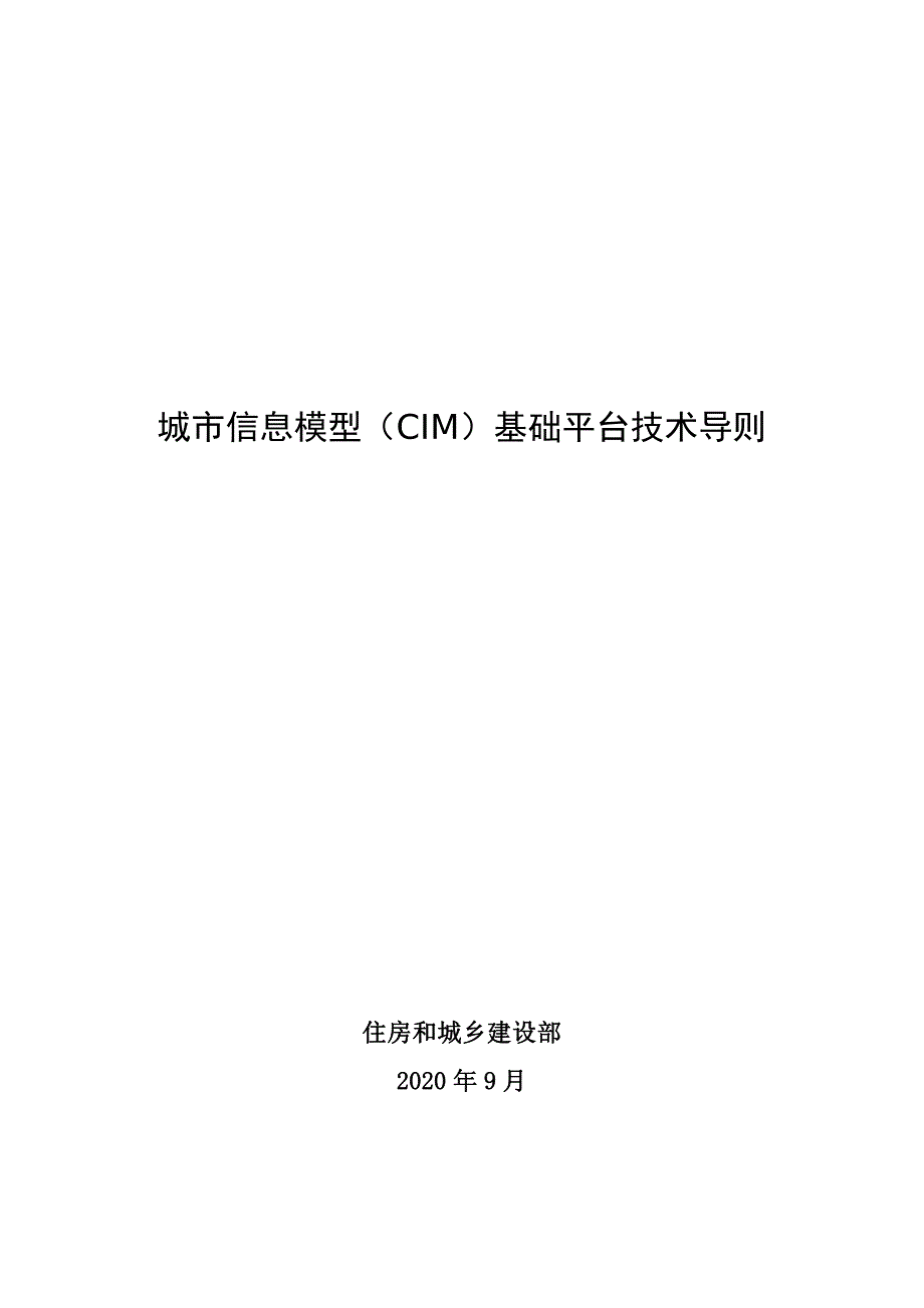 城市信息模型（CIM）基础平台技术导则_第1页