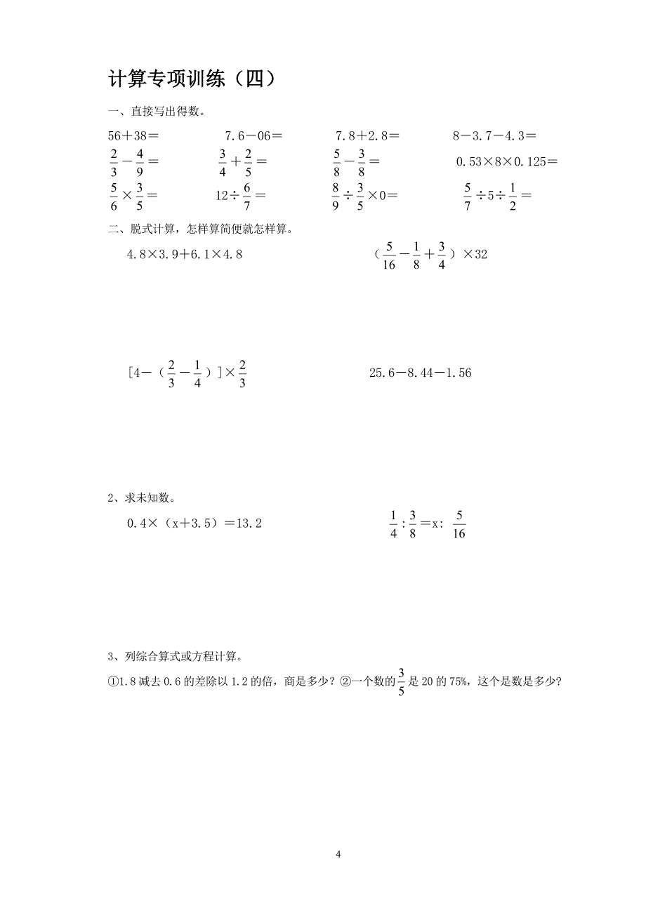 新人教版六年级下册数学计算题专项练习试题1（2020年整理）.pdf_第4页