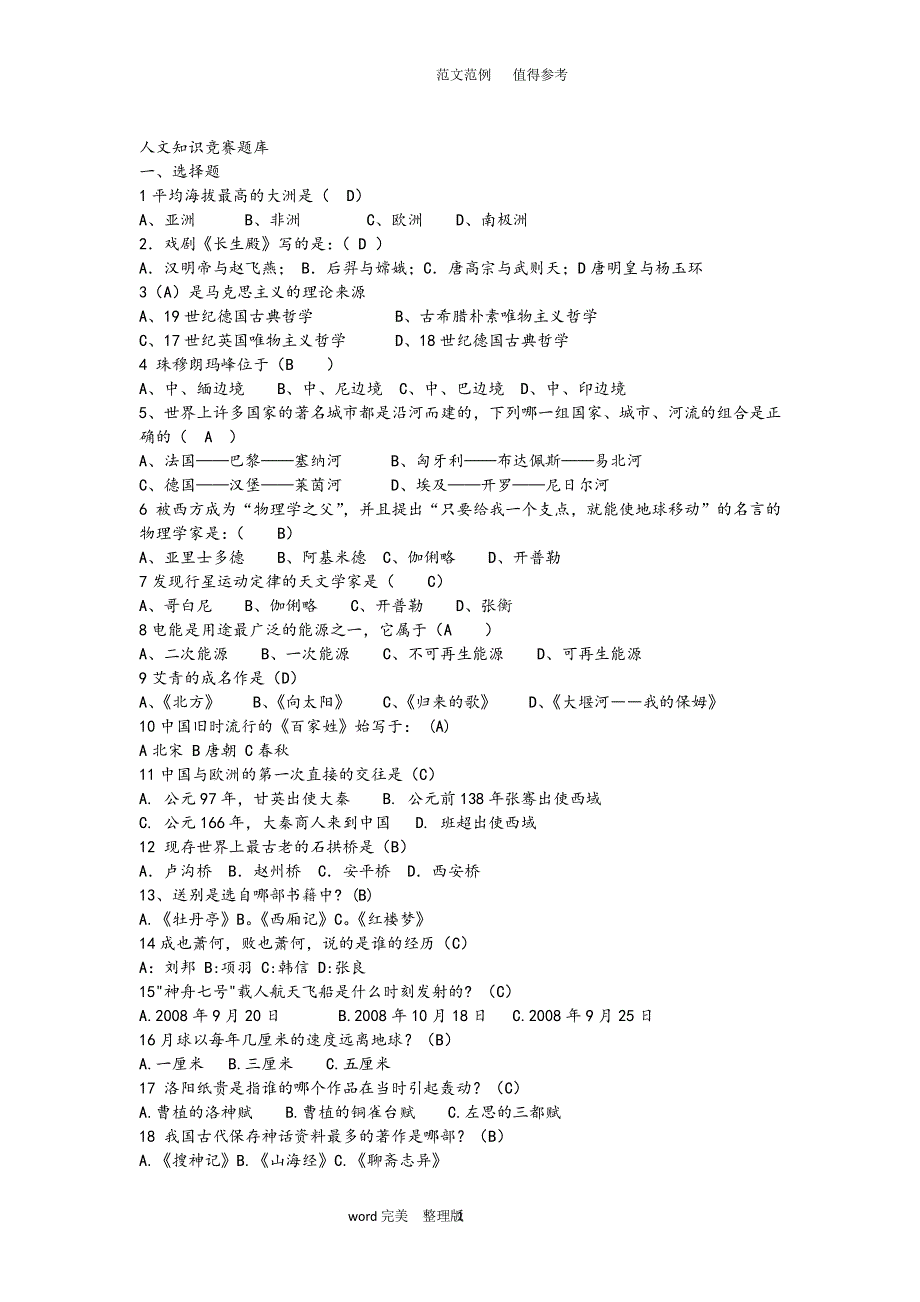 人文知识竞赛试题库完整（2020年整理）.pdf_第1页