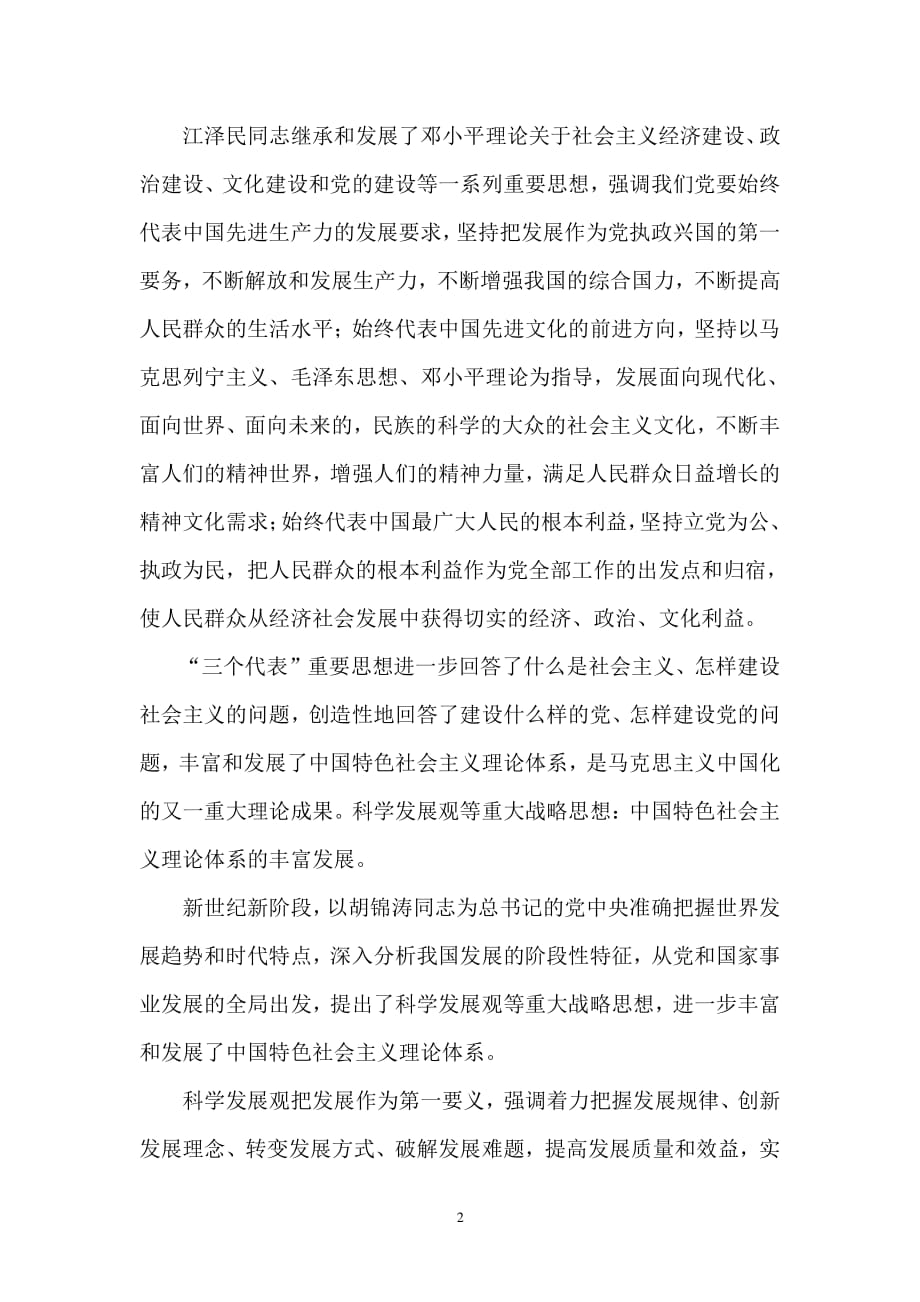 学习《中国特色社会主义理论体系概论》心得体会（2020年整理）.pdf_第2页