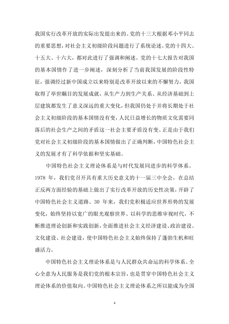 学习《中国特色社会主义理论体系概论》心得体会（2020年整理）.pdf_第4页