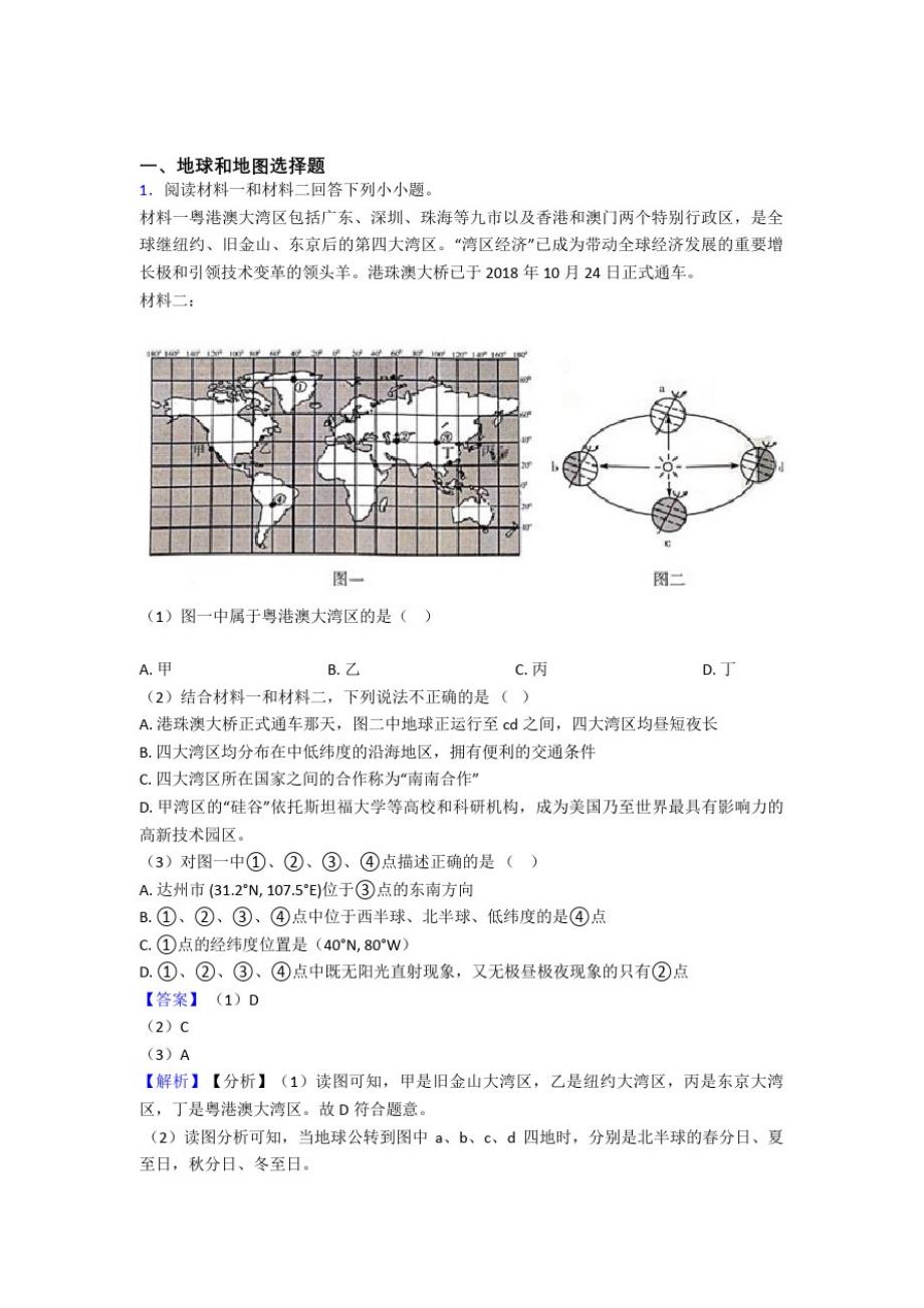 2020-2021初中地理培优易错试卷(含解析)之地球和地图及答案_第1页