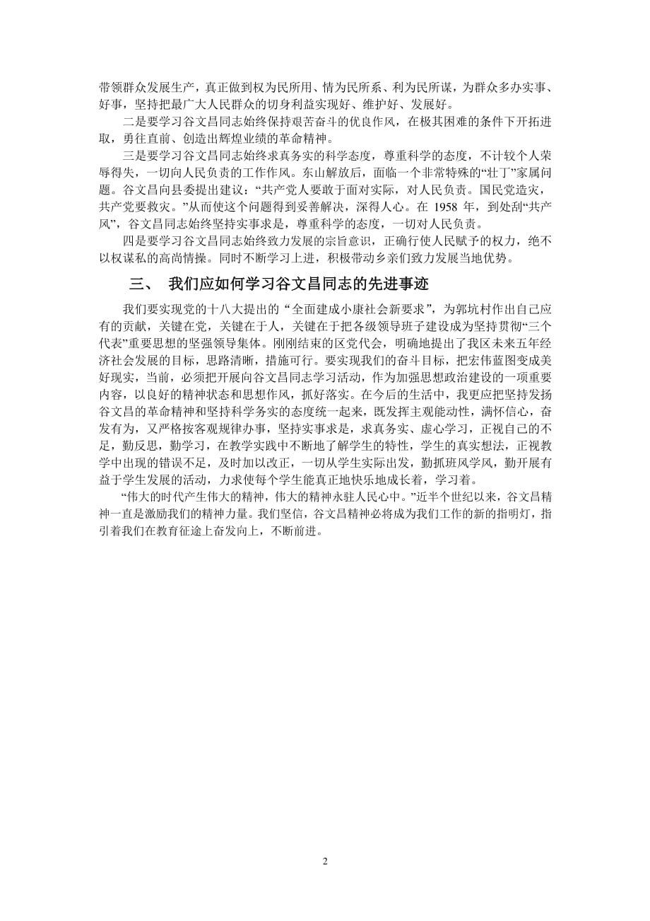 学习谷文昌精神心得体会（2020年整理）.pdf_第2页