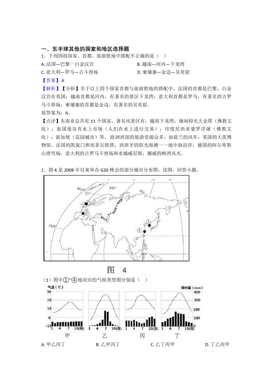 2020-2021备战初中地理专题复习分类练习东半球其他的国家和地区综合解答题_第1页