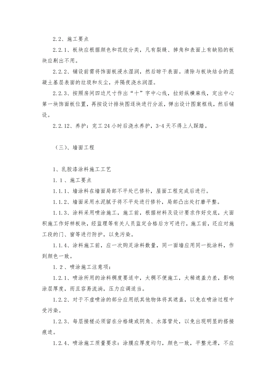 装饰装修施工技术方案及技术措施方案_第4页