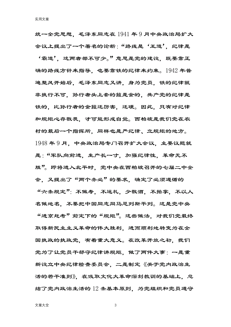 守纪律讲规矩专题党课讲稿子（2020年整理）.pdf_第3页