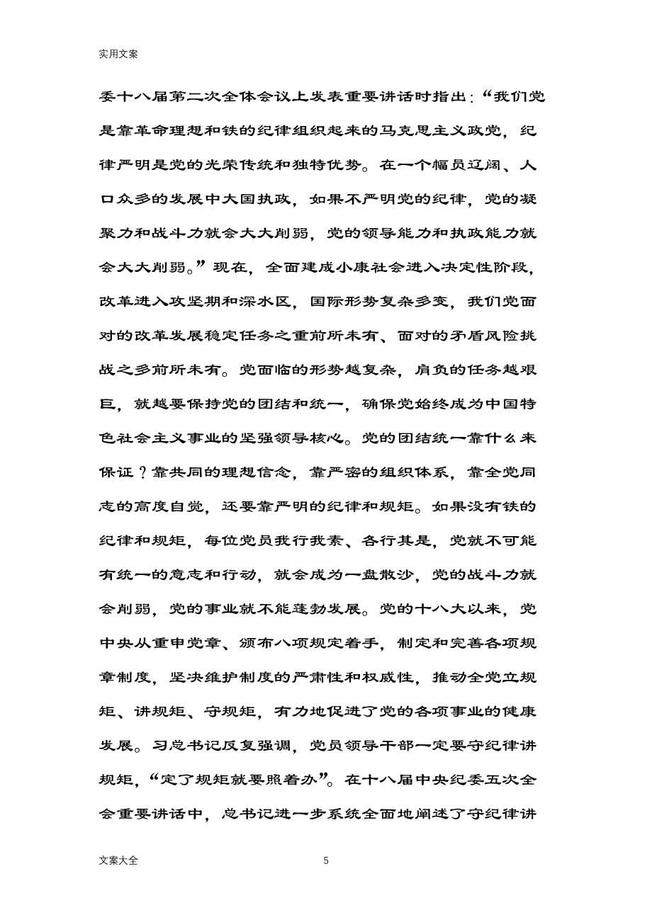 守纪律讲规矩专题党课讲稿子（2020年整理）.pdf_第5页