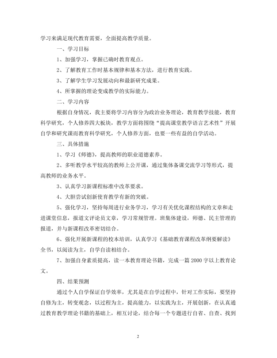 【精编】教师个人学年的学习计划_第2页