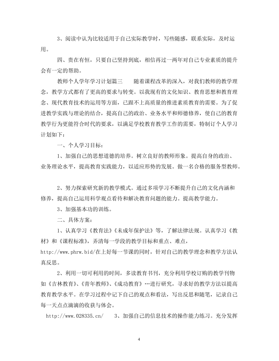 【精编】教师个人学年的学习计划_第4页