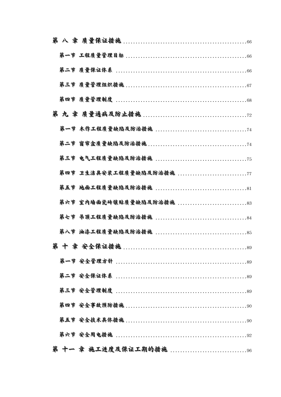 建筑工程设计办公楼装饰装修工程技术标标前施工组织设计_第4页