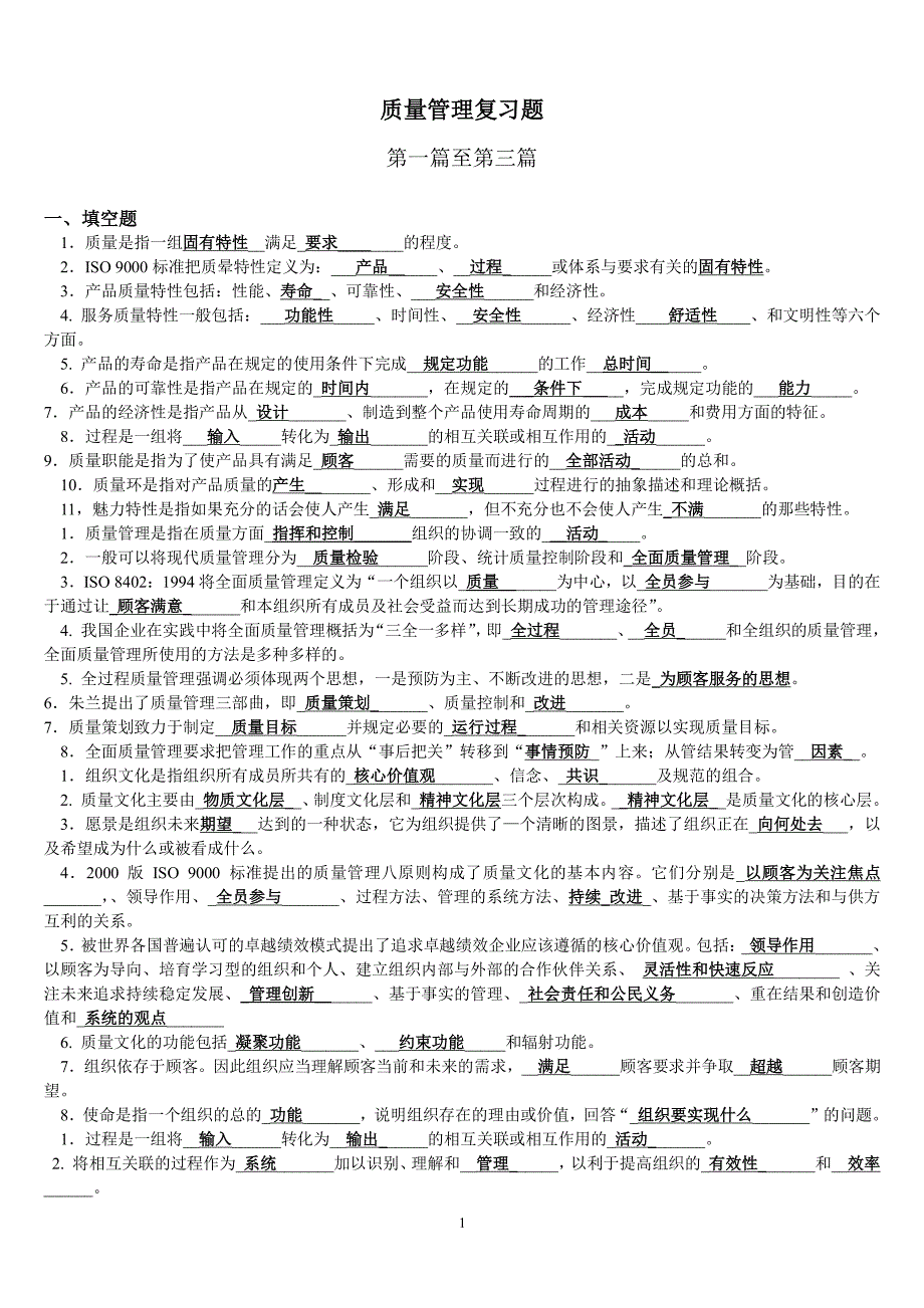 质量管理复习题(答案)（2020年整理）.pdf_第1页