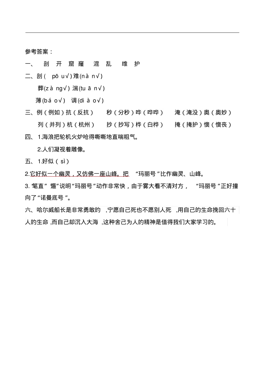 部编版四年级语文下册第23课《诺曼底号遇难记》练习题附答案_第2页