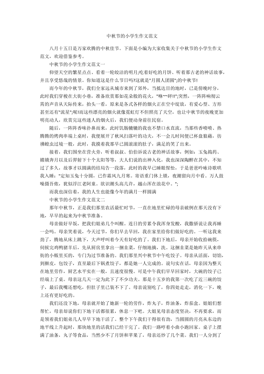中秋节的小学生作文范文_第1页