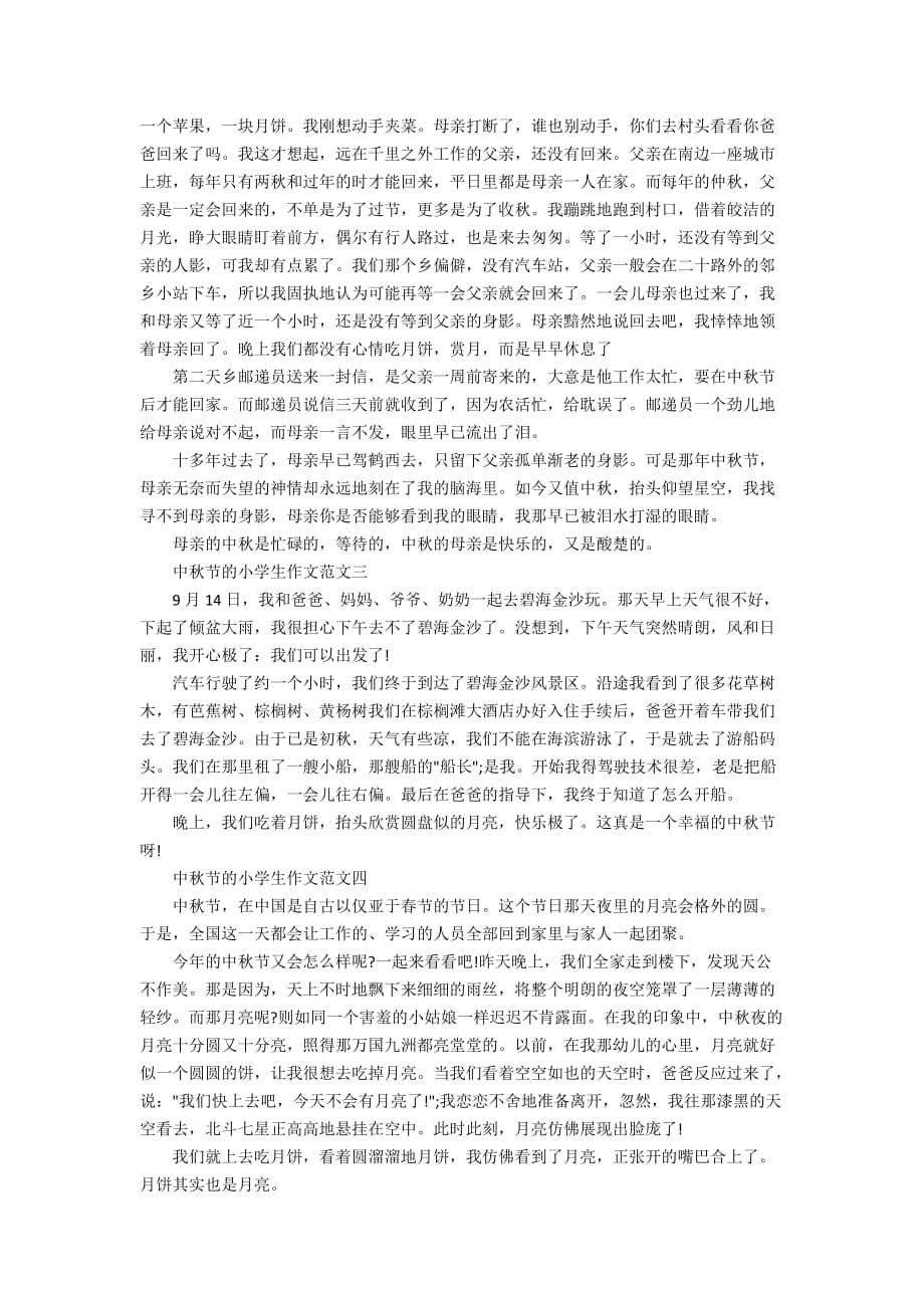 中秋节的小学生作文范文_第2页