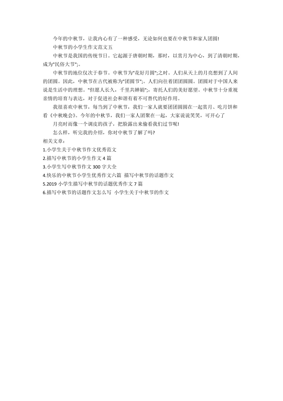 中秋节的小学生作文范文_第3页