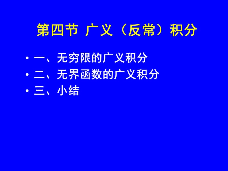 广义反常积分简单提课件_第1页