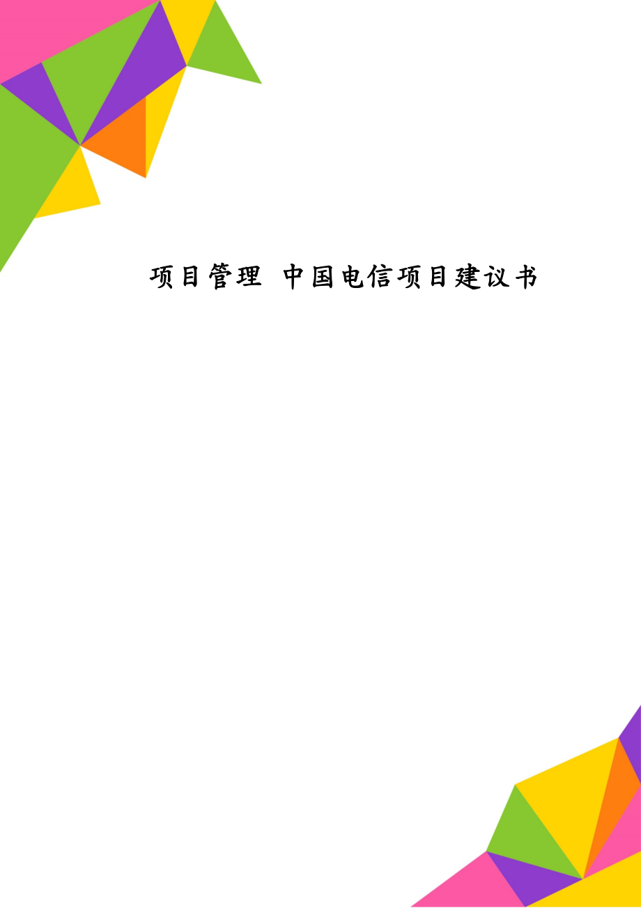 项目管理 中国电信项目建议书_第1页