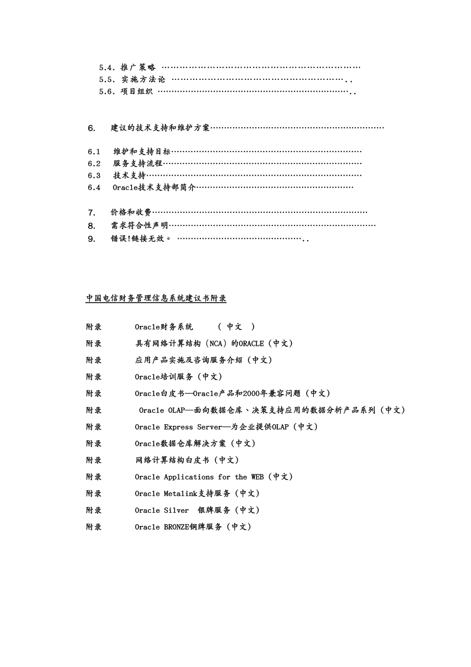 项目管理 中国电信项目建议书_第4页