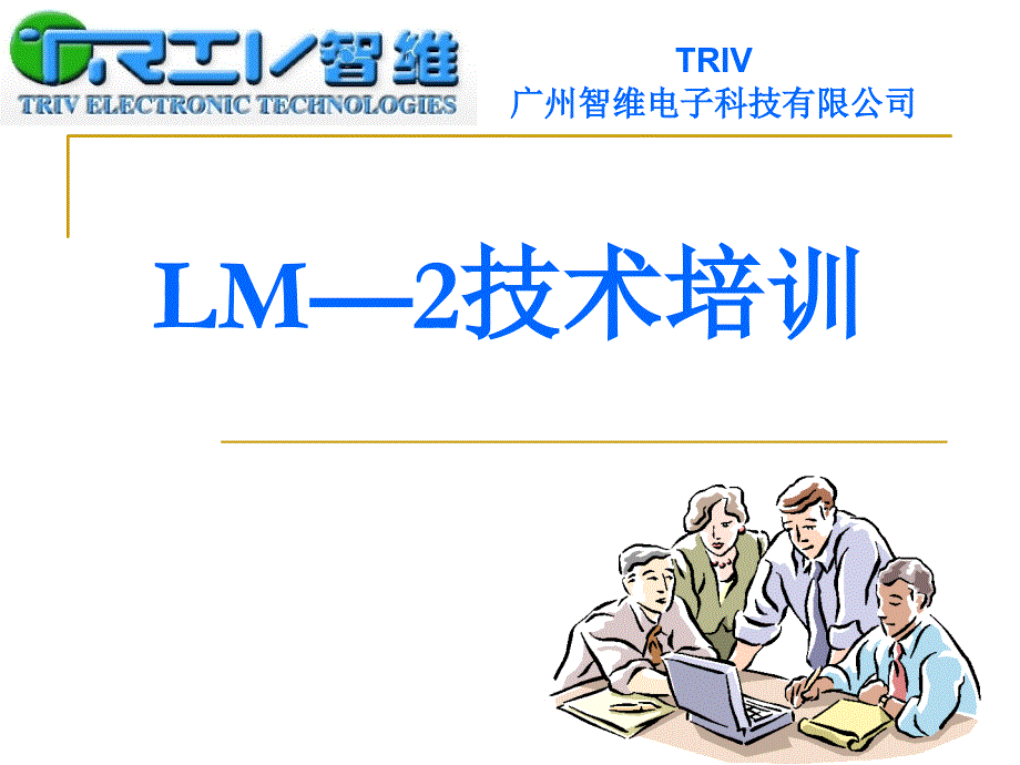 广州智维LM―2技术培训课件_第1页