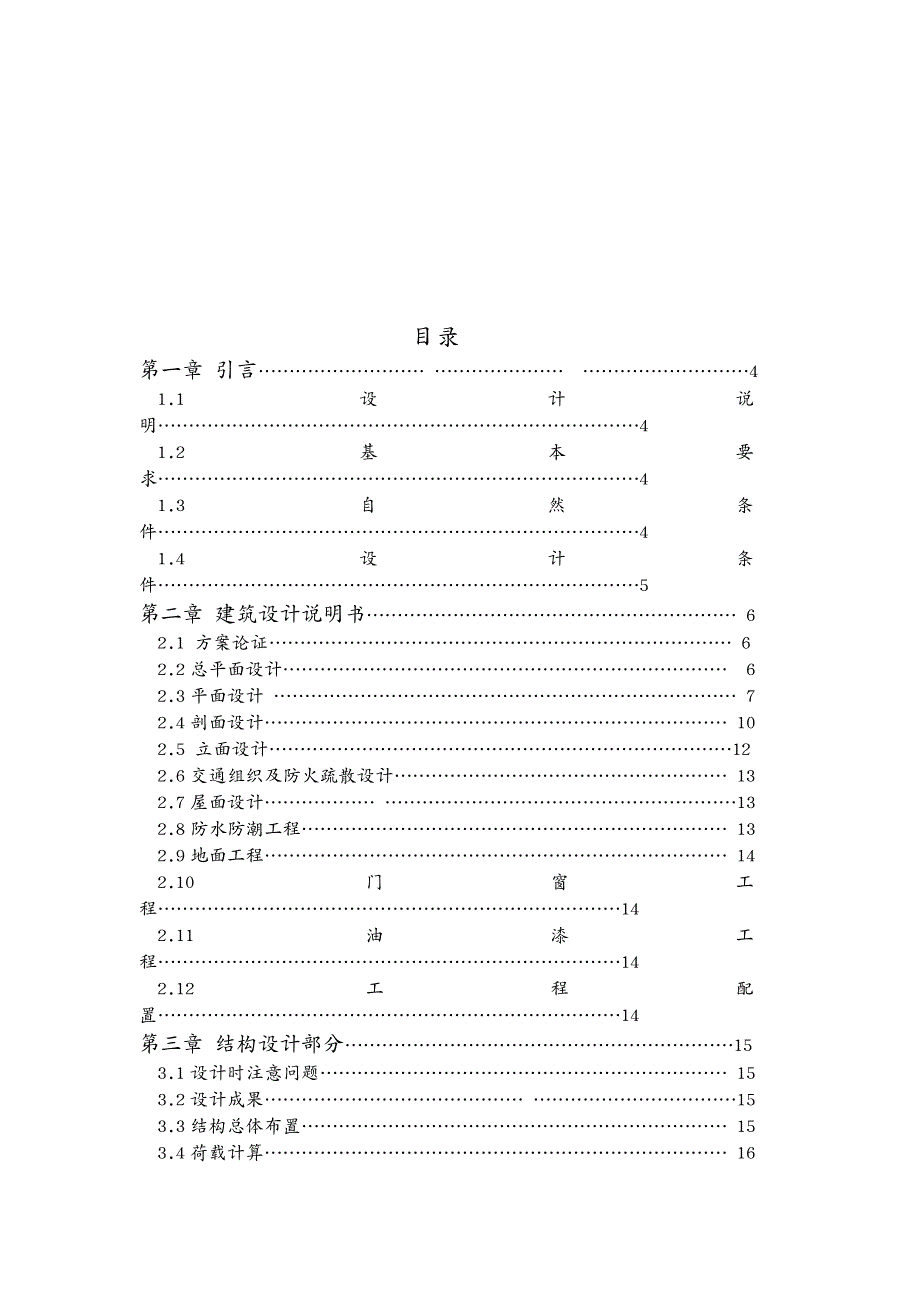 建筑工程管理学士层商住楼毕业设计含计算书建筑结构图_第4页