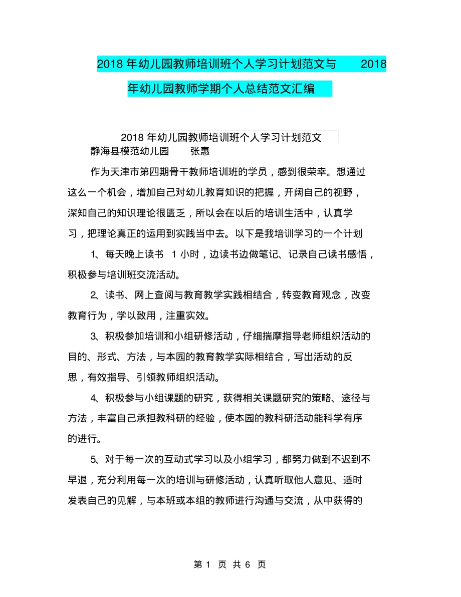 2018年幼儿园教师培训班个人学习计划范文与2018年幼儿园教师学期个人总结范文汇编_第1页