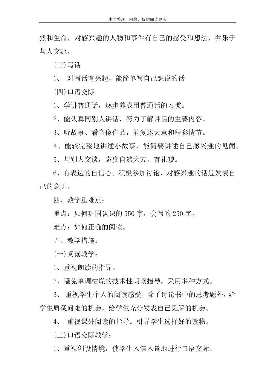 一年级下册语文教学计划人教版(一)_第3页