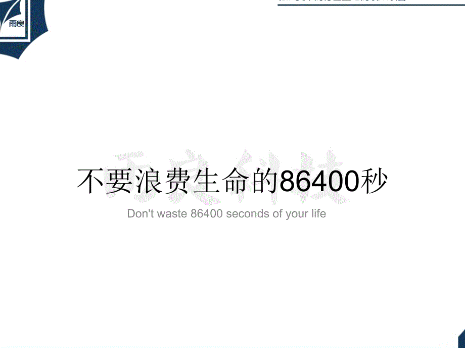 不要浪费生命的86400秒_第2页