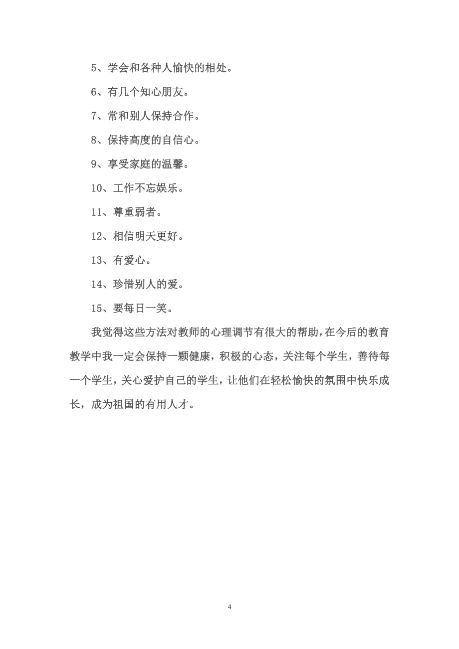 中小学心理健康教育培训心得体会（2020年整理）.pdf_第4页