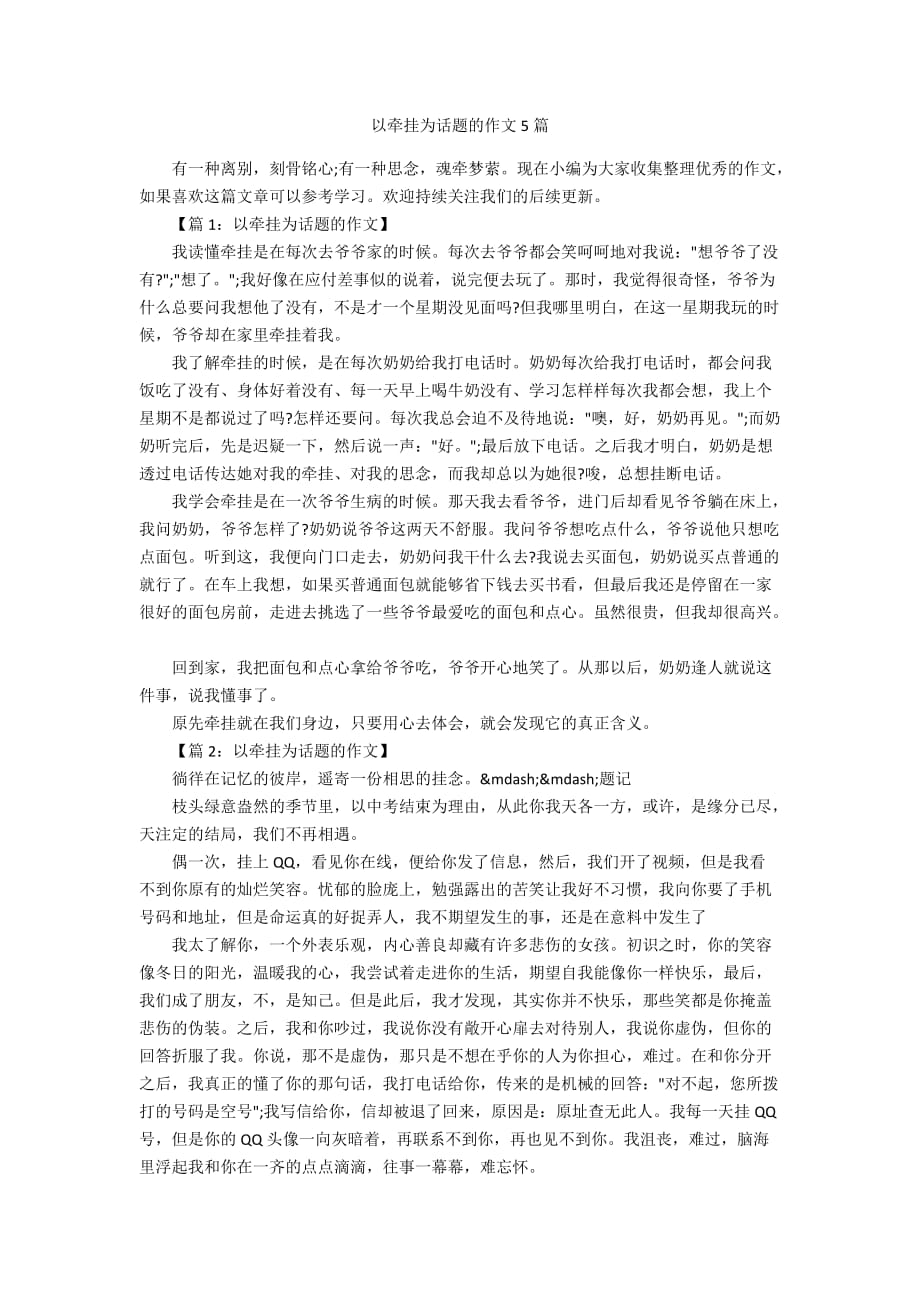 以牵挂为话题的作文5篇_第1页