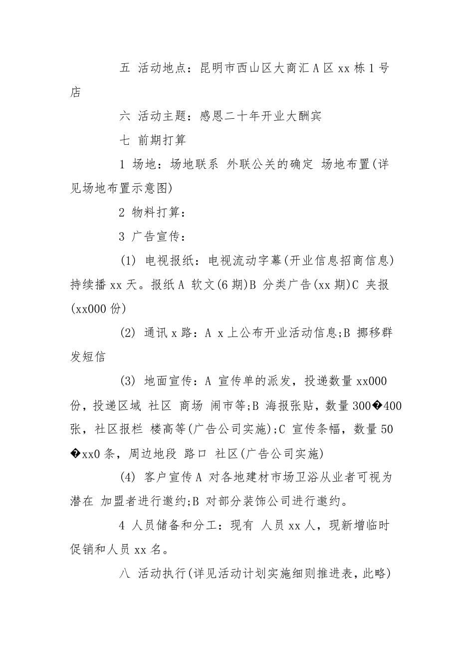 活动方案公司活动方案2020年度最新合集工作计划_第5页