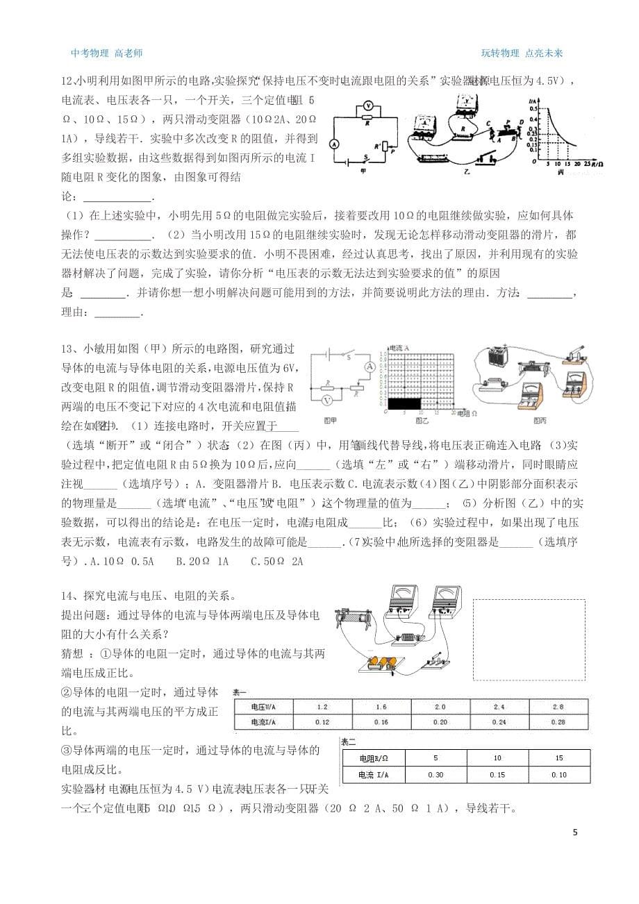 870编号欧姆定律实验探究题练习_第5页