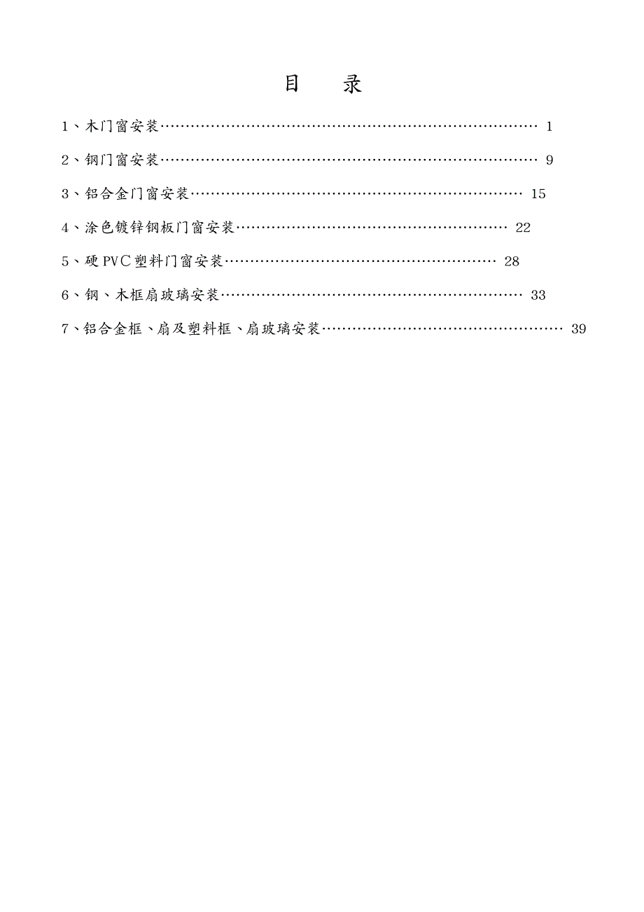 建筑工程管理建筑工程技术交底门窗_第2页